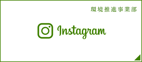 環境推進事業部　instagram