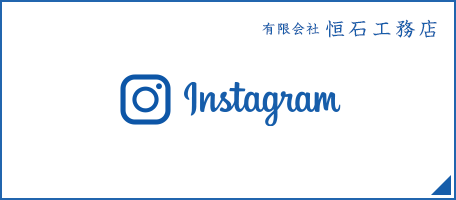 有限会社恒石工務店　instagram